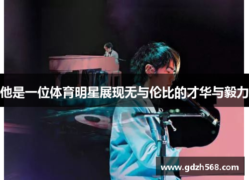 他是一位体育明星展现无与伦比的才华与毅力