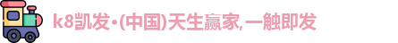 凯发k8
